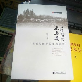 乡村治理的术与道