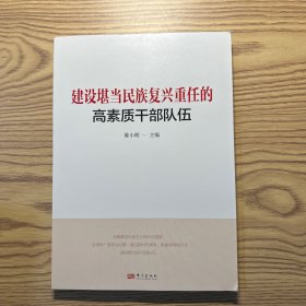 建设堪当民族复兴重任的高素质干部队伍