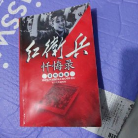 红卫兵忏悔录