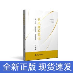 党风廉政建设：新时代、新挑战、新使命