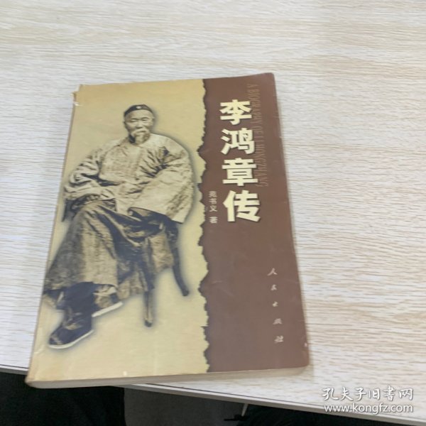 李鸿章传