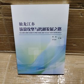 獨(dú)龍江鄉(xiāng)扶貧攻堅(jiān)與跨越發(fā)展之路