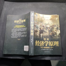 图解经济学原理【超值白金版】