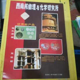 核工业部第八研究所 上海资料 西南核物理与化学研究所 四川资料 广告页 广告纸