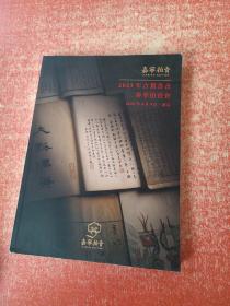南京嘉宁2023古籍书画春季拍卖会