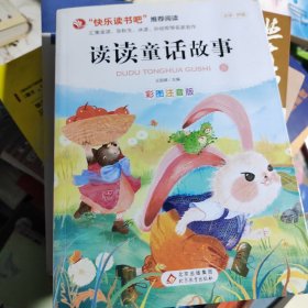 读读童话故事（全4册） 彩图注音版 快乐读书吧推荐阅读 汇集金波张秋生冰波王一梅等名家名作大字护眼