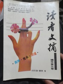 读者文摘精华本（总第3卷）