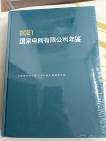 2021国家电网有限公司年鉴 未拆封