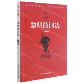 黎明的河边/红旗飘飘少年成长系列