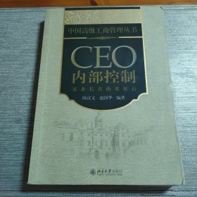 CEO内部控制：基业长青的奠基石