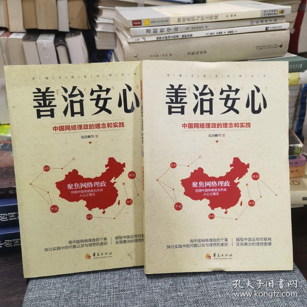 善治安心：中国网络理政的理念与实践