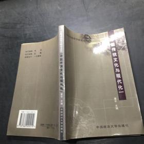 中国传统文化与现代化