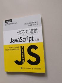 你不知道的JavaScript（上卷）