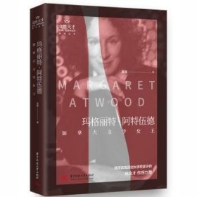 玛格丽特·阿特伍德(加拿大文学女王)/生命思想与言词系列/女性天才