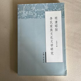 明清昭阳李氏家族文化文学研究