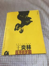 表現(xiàn)主義水墨畫家、王炎林、簽贈(zèng)本、簽贈(zèng)著名畫家、劉永杰教授、賣家保真