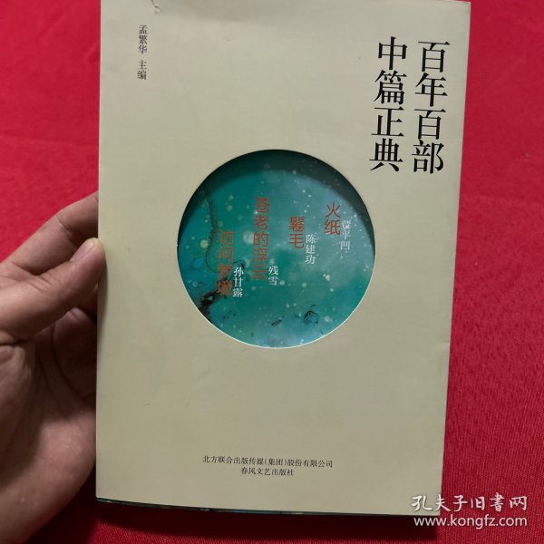 百年百部中篇正典：火纸+卷毛+苍老的浮云+访问梦境