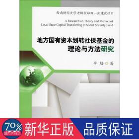 地方国有资本划转社保的理论与方法研究 保险 李培