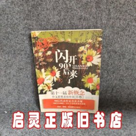 闪开，90后来了