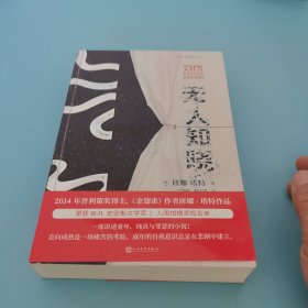 无人知晓（《金翅雀》《校园秘史》作者唐娜·塔特作品！对成年世界至关重要的认识是——我们都有罪，会不可避免地伤害所爱之人。）