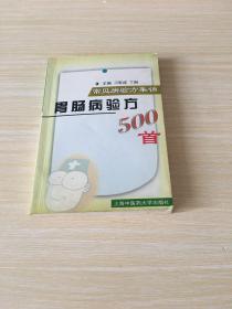 胃肠病验方500首  常见病验方集锦