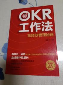 OKR工作法：高绩效管理秘籍（英特尔、谷歌等巨头公司都在使用的高绩效管理秘籍，管理者必备案头书）