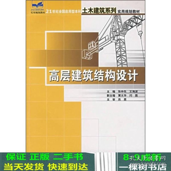 高层建筑结构设计/21世纪全国应用型本科土木建筑系列实用规划教材