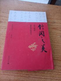 馆阁之美——清代翰林楹联屏幅研究