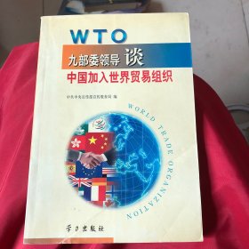 九部委领导谈中国加入世界贸易组织