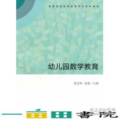 高等学校学前教育专业专科教材  幼儿园数学教育