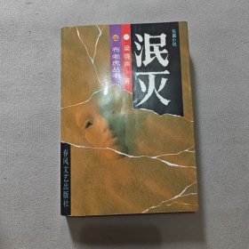 泯灭