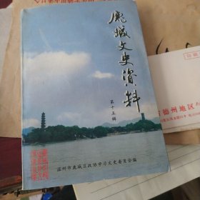 鹿城文史资料(十五辑)