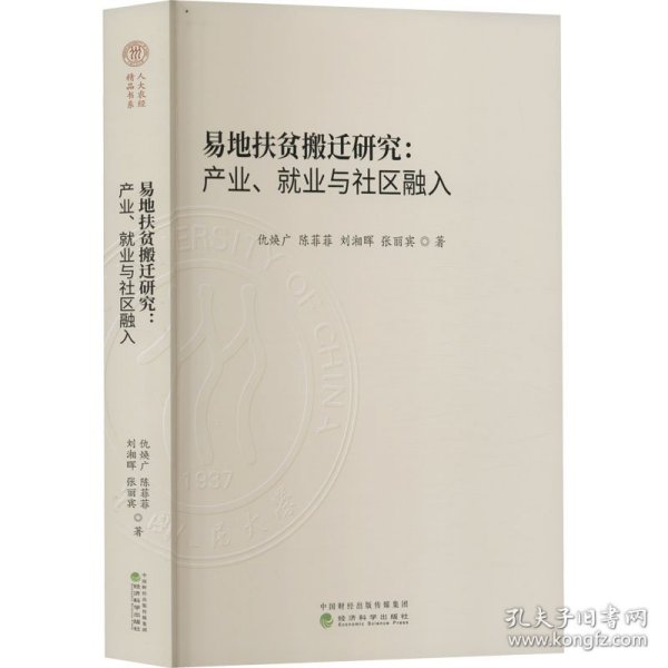 易地扶贫搬迁研究:产业、就业与社区融入