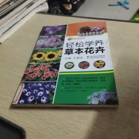 轻松学养草本花卉