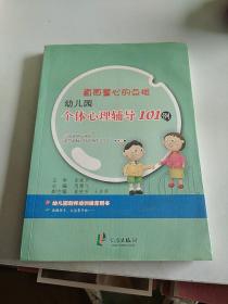 直面童心的点拨：幼儿园个体心理辅导101例