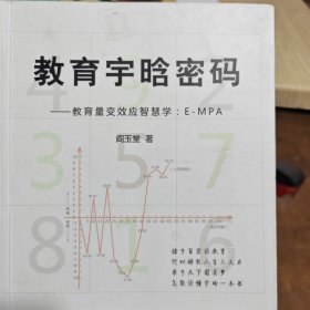 教育宇晗密码 : 教育量变效应智慧学 : E-MPA