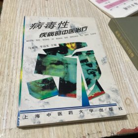 病毒性疾病的中醫(yī)治療