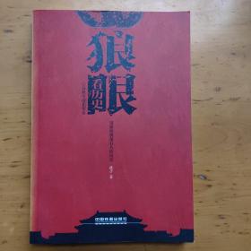 狼眼看歷史：春秋至南北朝卷