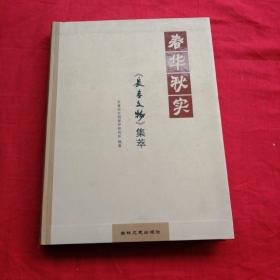 春华秋实 : 《长春文物》集萃