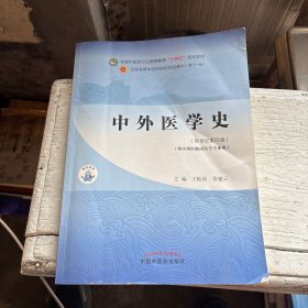 孔夫子旧书网--中外医学史·全国中医药行业高等教育“十四五”规划教材