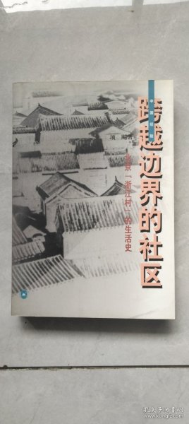 跨越边界的社区：北京“浙江村”的生活史