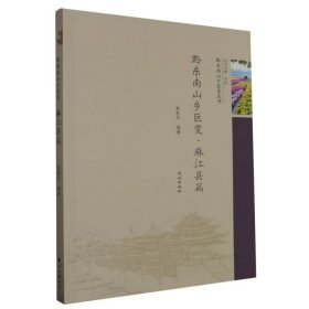 黔东南山乡巨变·麻江县篇 9787105170753