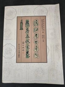 洛陽(yáng)考古集成·隋唐五代宋卷