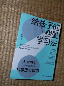 给孩子的费曼学习法【未拆封】