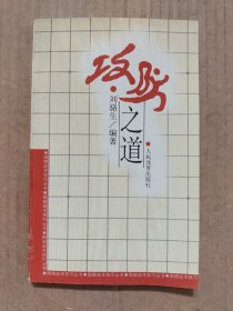 围棋战术技巧丛书：攻防之道