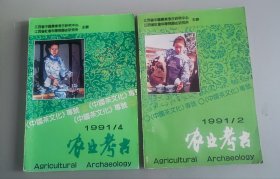 农业考古（季刊）1991年第2/4期.中国茶文化专号（1/2）两期合售