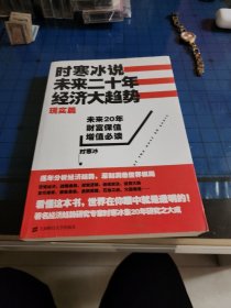 时寒冰说：未来二十年，经济大趋势（现实篇）