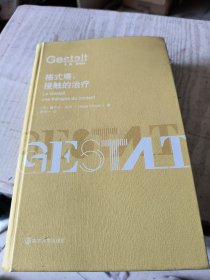（格式塔治疗丛书）格式塔：接触的治疗