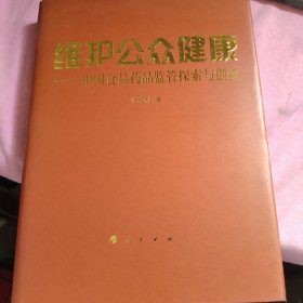 维护公众健康