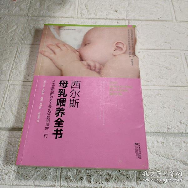 西尔斯母乳喂养全书